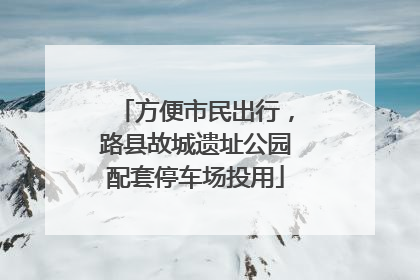 方便市民出行，路县故城遗址公园配套停车场投用