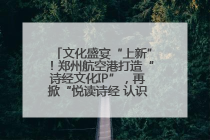 文化盛宴“上新”！郑州航空港打造“诗经文化IP”，再掀“悦读诗经 认识家乡路”活动热潮