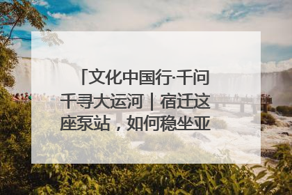 文化中国行·千问千寻大运河｜宿迁这座泵站，如何稳坐亚洲第一宝座？