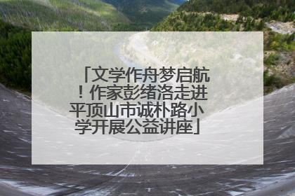 文学作舟梦启航！作家彭绪洛走进平顶山市诚朴路小学开展公益讲座
