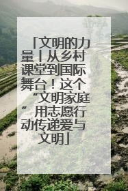 文明的力量丨从乡村课堂到国际舞台！这个“文明家庭”用志愿行动传递爱与文明