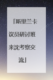 斯里兰卡议员研讨班来沈考察交流