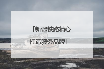新疆铁路精心打造服务品牌