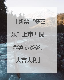 新票“多喜乐”上市！祝您喜乐多多、大吉大利