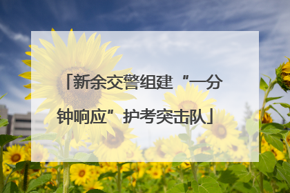 新余交警组建“一分钟响应”护考突击队
