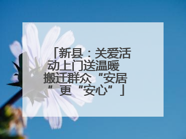 新县：关爱活动上门送温暖 搬迁群众“安居”更“安心”