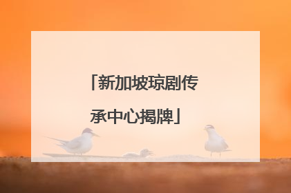 新加坡琼剧传承中心揭牌