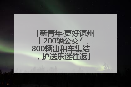 新青年·更好德州丨200辆公交车、800辆出租车集结，护送乐迷往返
