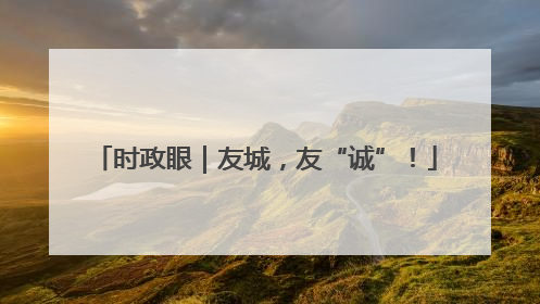 时政眼｜友城，友“诚”！