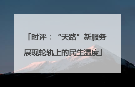 时评：“天路”新服务展现轮轨上的民生温度