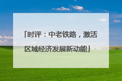 时评：中老铁路，激活区域经济发展新动能