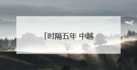 时隔五年 中越国际联运旅客列车抵达越南河内