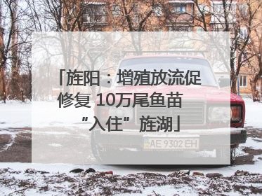 旌阳：增殖放流促修复 10万尾鱼苗“入住”旌湖