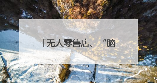 无人零售店、“脑电帽”，上交会探展有哪些新发现？