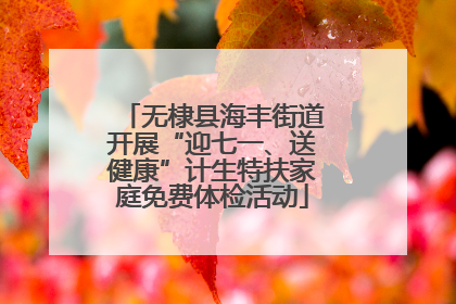无棣县海丰街道开展“迎七一、送健康”计生特扶家庭免费体检活动
