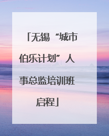 无锡“城市伯乐计划”人事总监培训班启程