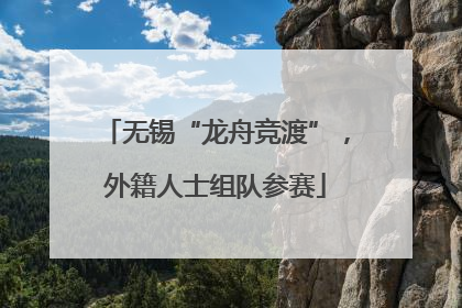 无锡“龙舟竞渡”，外籍人士组队参赛