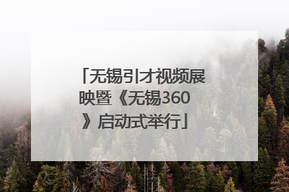 无锡引才视频展映暨《无锡360》启动式举行
