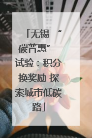 无锡 “碳普惠” 试验：积分换奖励 探索城市低碳路