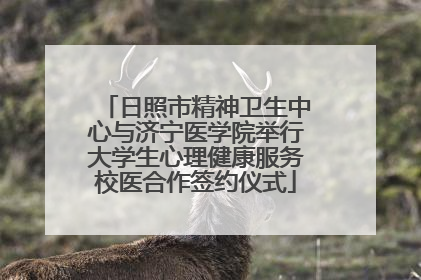 日照市精神卫生中心与济宁医学院举行大学生心理健康服务校医合作签约仪式