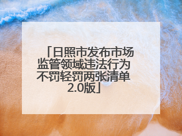 日照市发布市场监管领域违法行为不罚轻罚两张清单2.0版