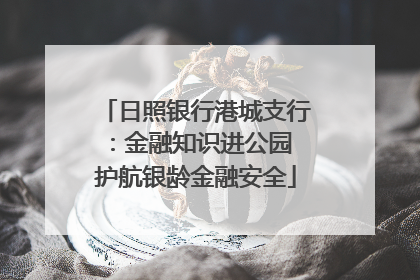 日照银行港城支行：金融知识进公园 护航银龄金融安全