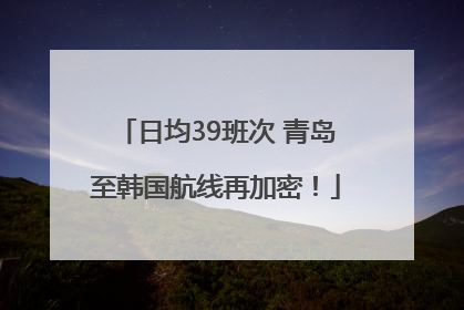 日均39班次 青岛至韩国航线再加密！