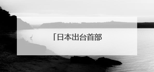 日本出台首部人工智能法