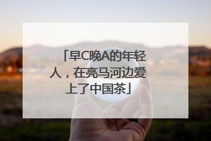 早C晚A的年轻人，在亮马河边爱上了中国茶