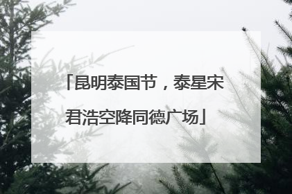 昆明泰国节，泰星宋君浩空降同德广场