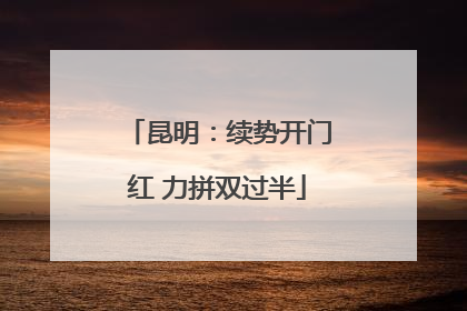 昆明：续势开门红 力拼双过半