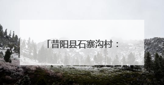 昔阳县石寨沟村：环境整治“绣出”生态画卷 “民宿+”撬动农文旅融合