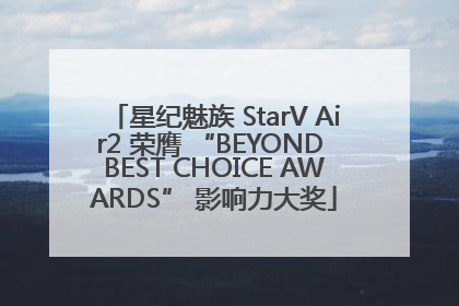 星纪魅族 StarV Air2 荣膺 “BEYOND BEST CHOICE AWARDS” 影响力大奖