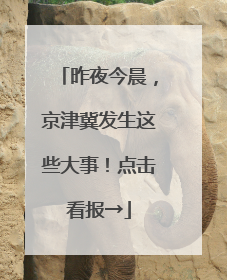 昨夜今晨，京津冀发生这些大事！点击看报→