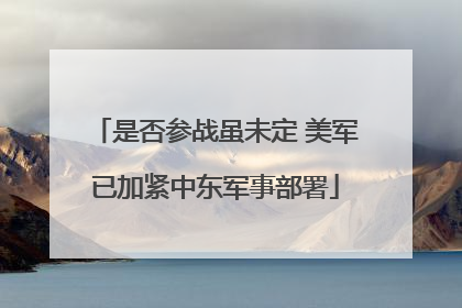 是否参战虽未定 美军已加紧中东军事部署