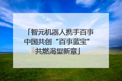智元机器人携手百事中国共创“百事蓝宝” 共燃渴望新章