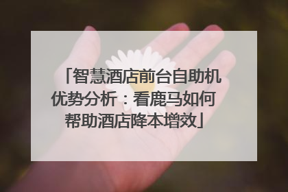 智慧酒店前台自助机优势分析：看鹿马如何帮助酒店降本增效