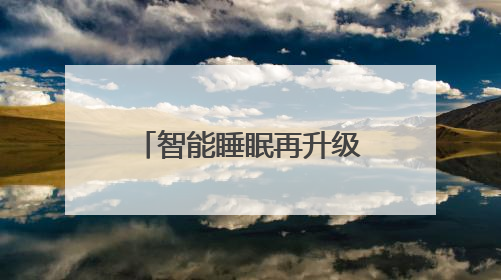 智能睡眠再升级！舒达ICF AI智能家族4款新品重磅上市