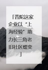 普陀这家企业以“上海经验”助力长三角老旧社区蝶变