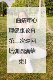 曲靖市心理健康教育第二次巡回培训圆满结束