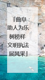 曲阜：助人为乐树榜样 文明执法展风采