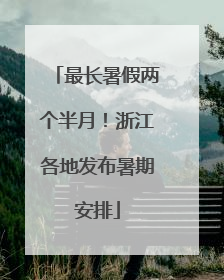 最长暑假两个半月！浙江各地发布暑期安排