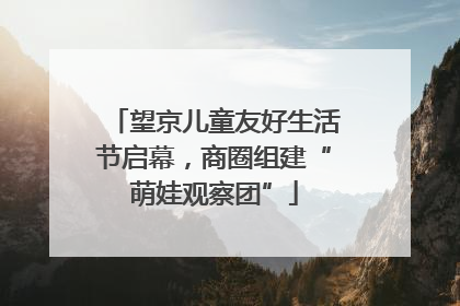 望京儿童友好生活节启幕，商圈组建“萌娃观察团”