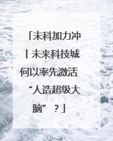 未科加力冲丨未来科技城何以率先激活“人造超级大脑”？