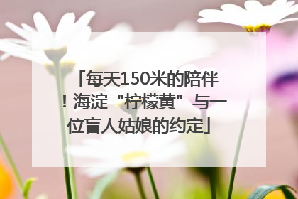 每天150米的陪伴！海淀“柠檬黄”与一位盲人姑娘的约定