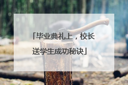毕业典礼上，校长送学生成功秘诀