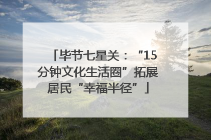 毕节七星关：“15分钟文化生活圈”拓展居民“幸福半径”