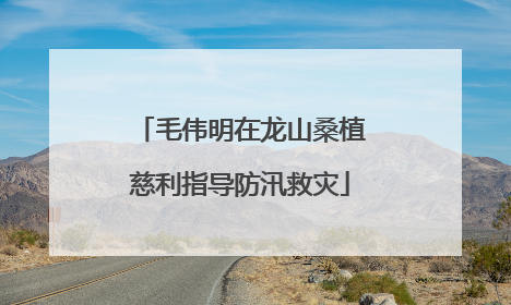 毛伟明在龙山桑植慈利指导防汛救灾