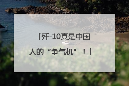 歼-10真是中国人的“争气机”！