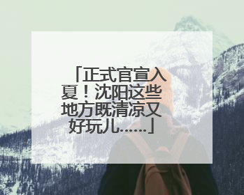 正式官宣入夏！沈阳这些地方既清凉又好玩儿……